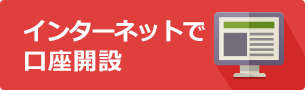 口座開設 千葉銀行 インターネット支店 口座開設 千葉銀行 インターネット支店